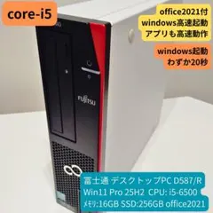 富士通 D587/R Win11 i5 16GB SSD256 office