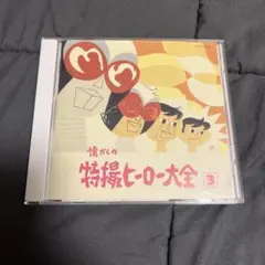 レア✨】名盤CD 帯付 オリジナル版 /懐かしの特撮ヒーロー大全 /6点