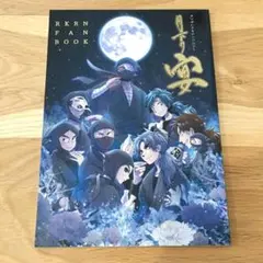 月下の宴 タソガレドキ アンソロジー 忍たま乱太郎 同人誌 A5 80p