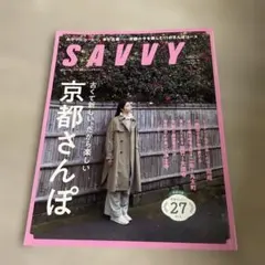 SAVVY 2026年4月号　京都さんぽ