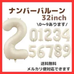 ネコポス☆2個☆ 2 ナンバーバルーン くすみベージュ 風船 お誕生日 記念日