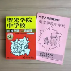 聖光学院中学校過去問18年分(2005年〜2022年)3冊セット 楽天市場】聖光学院中学過去問の通販