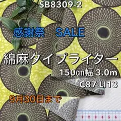 NO,SB8309-2 150㎝幅 3.0m 綿麻タイプライター バティック