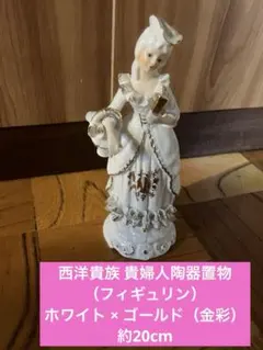 서양 귀족 귀부인 도기 입상 피규린 화이트 × 골드 김채 약 20cm