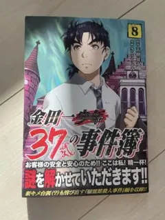 マンガ　金田一37歳の事件簿　8巻