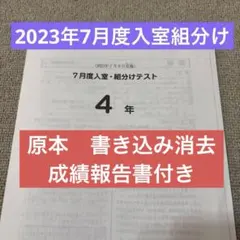 サピックス 原本！ぺんなし！4年2024年7月度入室組分けテスト 成績報告