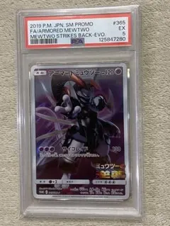 【PSA5】アーマードミュウツー　プロモ　ミュウツーの逆襲