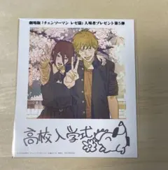 【匿名配送】劇場版『チェンソーマン レゼ篇』入場者プレゼント 第5弾