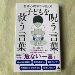 犯罪心理学者が教える子どもを呪う言葉・救う言葉