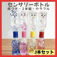 センサリーボトル 顔つき 2本組 まとめ売り 知育玩具 モンテッソーリ 感覚遊び