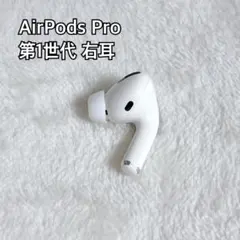 Apple AirPods Pro 第1世代 本体 右耳のみR A2083のサムネイル