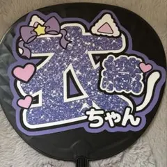 LOVE イコラブ 野口衣織 佐々木舞香 うちわ文字 いかりんぐ セット