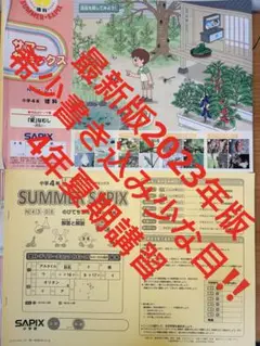 2025年最新】サピックス 4年 夏期講習の人気アイテム - メルカリ