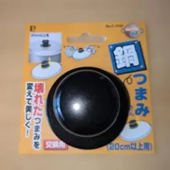鍋つまみ 20cm以上用 交換用のサムネイル