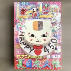 LaLa 2012年4月号 創刊450号記念号 夏目友人帳