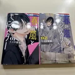 春の嵐とモンスター 漫画