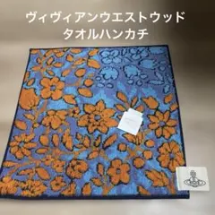 ヴィヴィアンウエストウッド　タオルハンカチ新品のサムネイル