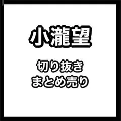 小瀧望　切り抜き　まとめ売り