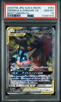 【PSA10】ゲッコウガ＆ゾロアークGX SA：SR 059/055 PSA10】ゲッコウガ&ゾロアークGX:SA(SR){悪}〈059/055〉[SM9a