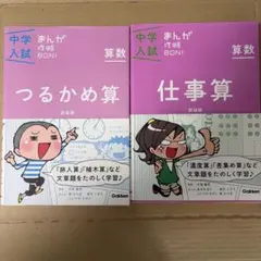 中学入試まんが攻略BON!算数　仕事算　つるかめ算