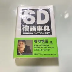 慎語事典 SD SHINGO DICTIONARY VOLUME1 香取慎吾