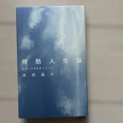 残酷人生論 あるいは新世紀オラクル