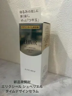 エリクシール シュペリエル タイムデザインセラム