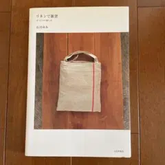 リネンで雑貨　本　手芸