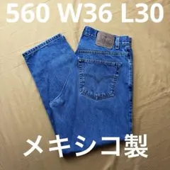 美品　リーバイス　560 W36 L30 メキシコ製　00560-4891