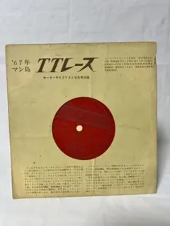 ｀67年 マン島 TTレース 昭和42年発行 モーターサイクリスト付録ソノシート