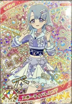 ひみつのアイプリ カード 星4 える スポーティーバレエコア リング第2弾