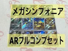 メガシンフォニア AR コンプリート セット 全12種 コンプ ポケモン