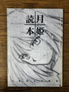 月姫読本 TYPE-MOON 青本 Amazon.co.jp: 月姫読本 Plus Period : 本