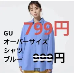 GU オーバーサイズシャツ ブルー XL