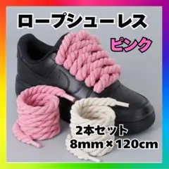 ロープシューレース 靴紐 ピンク カスタム 8mm×120cm エアフォース1q