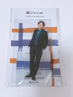 【新品未開封品】SUPER EIGHT　村上信五　アクスタ 村上信五 関ジャニ SUPER EIGHT アクリルスタンド アクスタ Fest