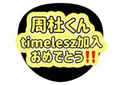 timelesz 猪俣周杜 うちわ文字 ファンサうちわ