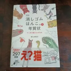 消しゴムはんこ。で年賀状 : 十二支と猫とえんぎもの : 決定版