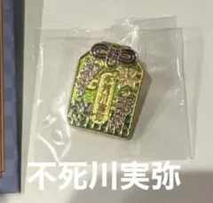 鬼滅の刃 AGF2025 ランダムピンズ2023ver. 不死川実弥