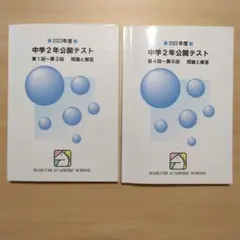 2026年最新】馬渕 公開テスト 中学2年の人気アイテム - メルカリ