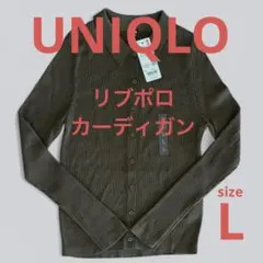 ユニクロ　リブポロカーディガン　L オリーブ　完売品　新品未使用　匿名配送