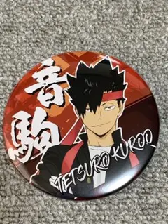 ハイキュー！！　黒尾鉄朗　応援団　缶バッジ