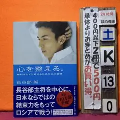 心を整える。 勝利をたぐり寄せるための56の習慣