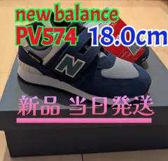 【新品】new balance PV574 18.0cm ネイビー/グレー