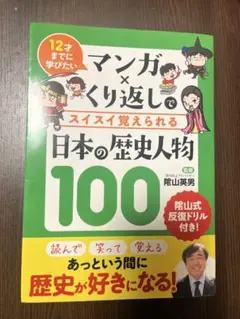 マンガ×くり返しで スイスイ覚えられる 日本の歴史人物100