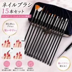 【匿名配送】ジェルネイルブラシ 15本セット ブラック　ネイルアート　絵筆のサムネイル