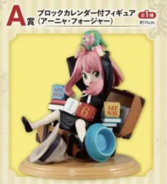 SPY×FAMILY アーニャ ブロックカレンダーフィギュア 一番くじ