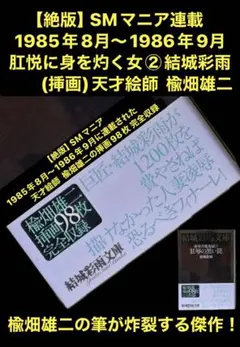 絶版】マニア89年6月～90年1月 新妻まゆみの性難①結城彩雨(楡畑雄二 