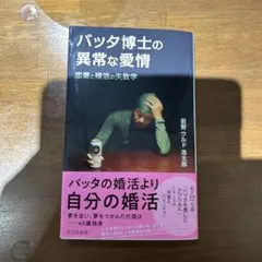 バッタ博士の異常な愛情 : 恋愛と婚活の失敗学