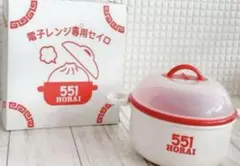 551蓬莱 セイロ　新品　1個　らくらくメリカリ便での発送です。のサムネイル